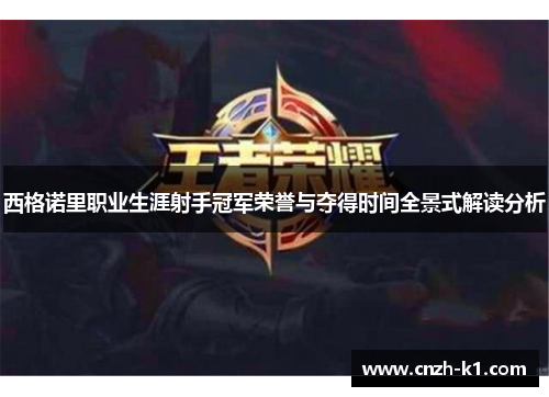 西格诺里职业生涯射手冠军荣誉与夺得时间全景式解读分析 西格诺里职业生涯射手冠军荣誉与夺得时间全景式解读分析