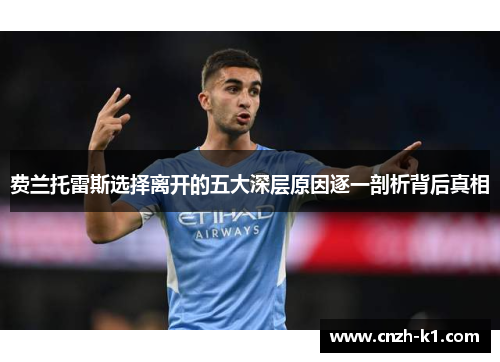费兰托雷斯选择离开的五大深层原因逐一剖析背后真相 费兰托雷斯选择离开的五大深层原因逐一剖析背后真相