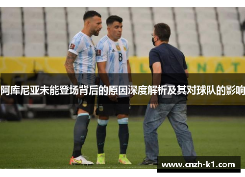 阿库尼亚未能登场背后的原因深度解析及其对球队的影响