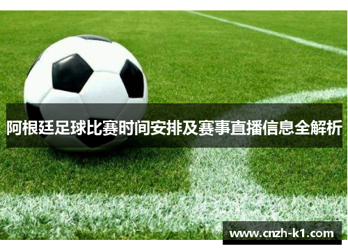 阿根廷足球比赛时间安排及赛事直播信息全解析