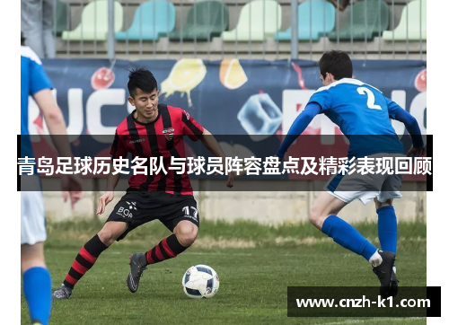 青岛足球历史名队与球员阵容盘点及精彩表现回顾