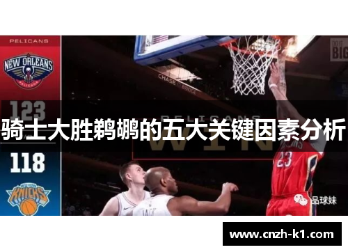 骑士大胜鹈鹕的五大关键因素分析