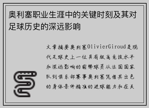 奥利塞职业生涯中的关键时刻及其对足球历史的深远影响 奥利塞职业生涯中的关键时刻及其对足球历史的深远影响