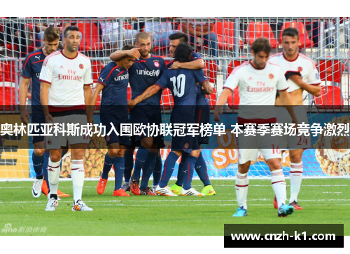 奥林匹亚科斯成功入围欧协联冠军榜单 本赛季赛场竞争激烈 奥林匹亚科斯成功入围欧协联冠军榜单 本赛季赛场竞争激烈