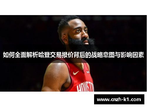 如何全面解析哈登交易报价背后的战略意图与影响因素