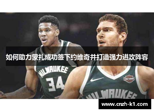 如何助力蒙扎成功签下约维奇并打造强力进攻阵容