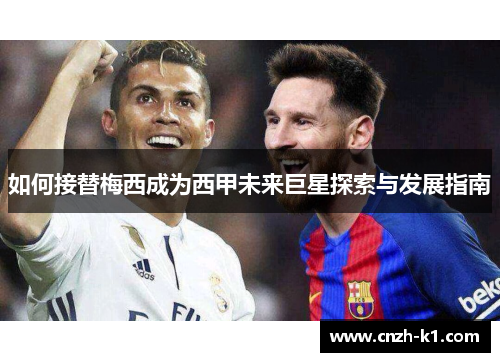 如何接替梅西成为西甲未来巨星探索与发展指南