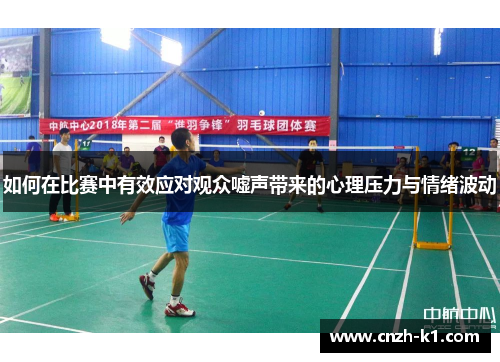如何在比赛中有效应对观众嘘声带来的心理压力与情绪波动 如何在比赛中有效应对观众嘘声带来的心理压力与情绪波动
