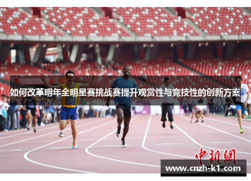 如何改革明年全明星赛挑战赛提升观赏性与竞技性的创新方案