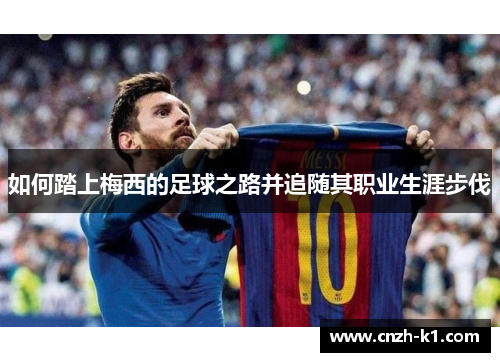 如何踏上梅西的足球之路并追随其职业生涯步伐