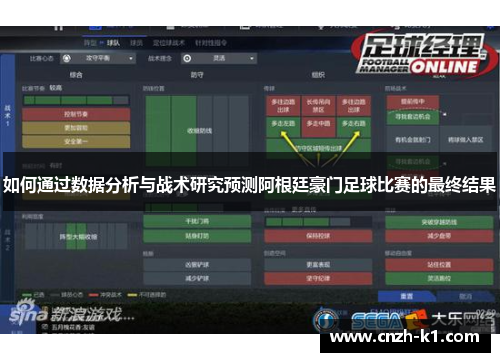 如何通过数据分析与战术研究预测阿根廷豪门足球比赛的最终结果 如何通过数据分析与战术研究预测阿根廷豪门足球比赛的最终结果