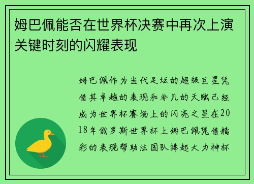 姆巴佩能否在世界杯决赛中再次上演关键时刻的闪耀表现 姆巴佩能否在世界杯决赛中再次上演关键时刻的闪耀表现
