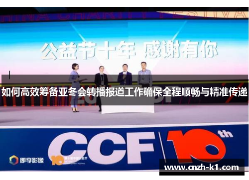如何高效筹备亚冬会转播报道工作确保全程顺畅与精准传递