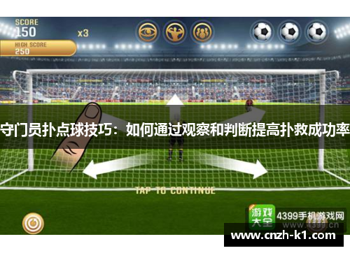 守门员扑点球技巧：如何通过观察和判断提高扑救成功率