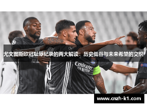 尤文图斯欧冠耻辱纪录的两大解读：历史低谷与未来希望的交织