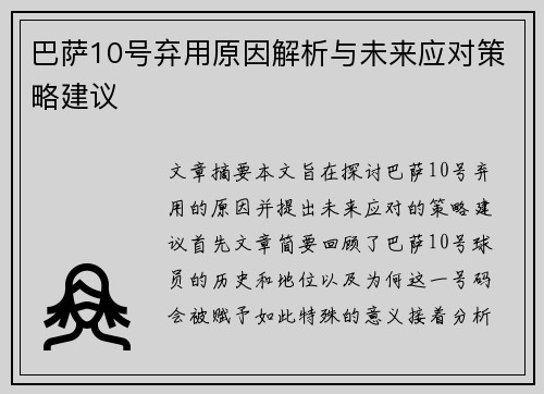 巴萨10号弃用原因解析与未来应对策略建议