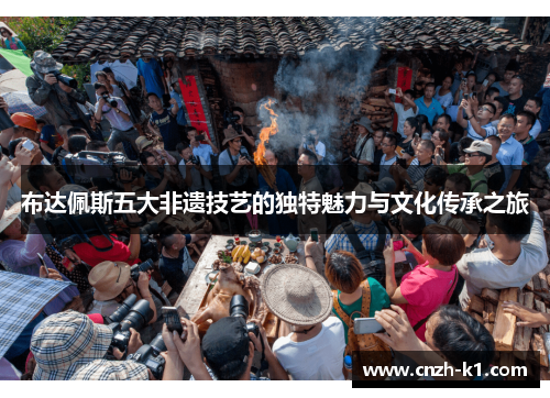 布达佩斯五大非遗技艺的独特魅力与文化传承之旅