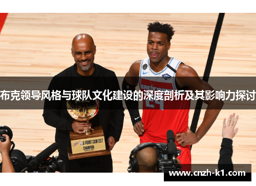 布克领导风格与球队文化建设的深度剖析及其影响力探讨 布克领导风格与球队文化建设的深度剖析及其影响力探讨