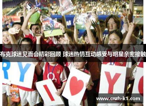 布克球迷见面会精彩回顾 球迷热情互动感受与明星亲密接触