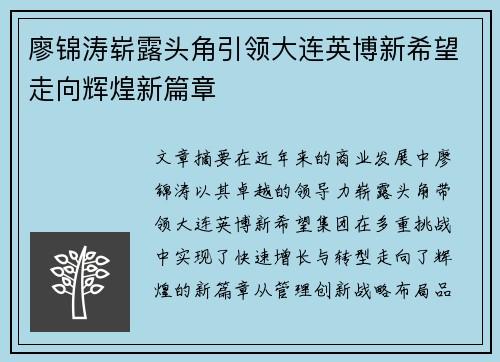 廖锦涛崭露头角引领大连英博新希望走向辉煌新篇章