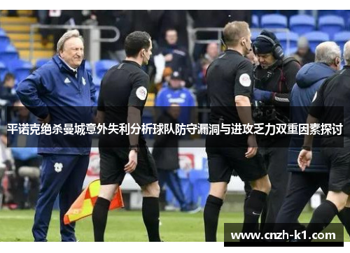 平诺克绝杀曼城意外失利分析球队防守漏洞与进攻乏力双重因素探讨