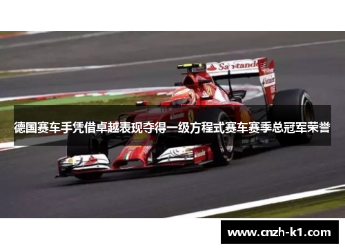 德国赛车手凭借卓越表现夺得一级方程式赛车赛季总冠军荣誉