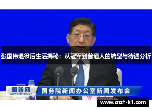 张国伟退役后生活揭秘：从冠军到普通人的转型与待遇分析