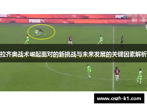 拉齐奥战术崛起面对的新挑战与未来发展的关键因素解析