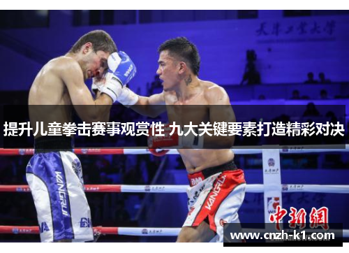 提升儿童拳击赛事观赏性 九大关键要素打造精彩对决