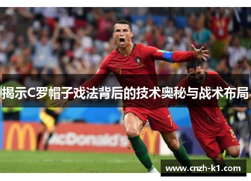 揭示C罗帽子戏法背后的技术奥秘与战术布局