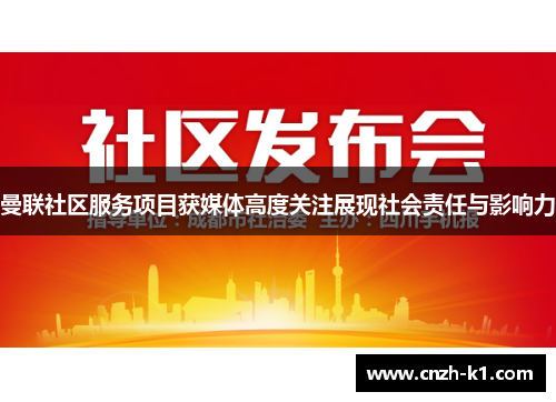 曼联社区服务项目获媒体高度关注展现社会责任与影响力 曼联社区服务项目获媒体高度关注展现社会责任与影响力