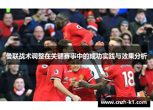 曼联战术调整在关键赛事中的成功实践与效果分析