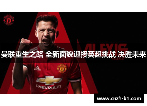 曼联重生之路 全新面貌迎接英超挑战 决胜未来