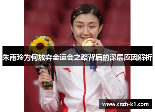 朱雨玲为何放弃全运会之路背后的深层原因解析 朱雨玲为何放弃全运会之路背后的深层原因解析