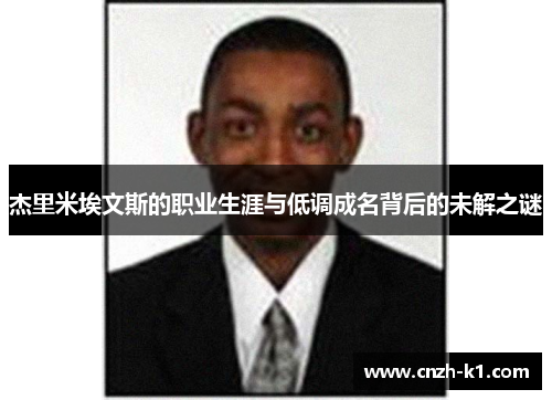 杰里米埃文斯的职业生涯与低调成名背后的未解之谜