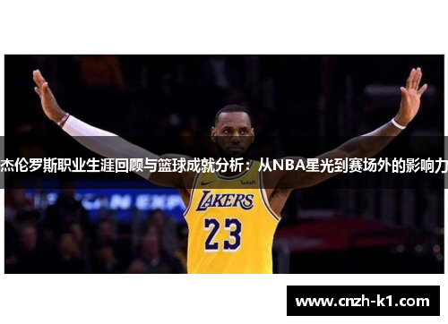杰伦罗斯职业生涯回顾与篮球成就分析：从NBA星光到赛场外的影响力