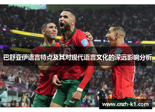 巴舒亚伊语言特点及其对现代语言文化的深远影响分析