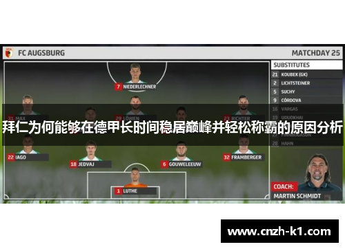 拜仁为何能够在德甲长时间稳居巅峰并轻松称霸的原因分析 拜仁为何能够在德甲长时间稳居巅峰并轻松称霸的原因分析