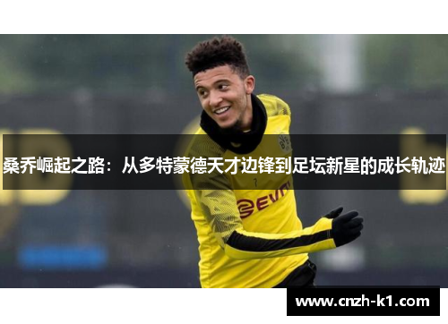 桑乔崛起之路：从多特蒙德天才边锋到足坛新星的成长轨迹