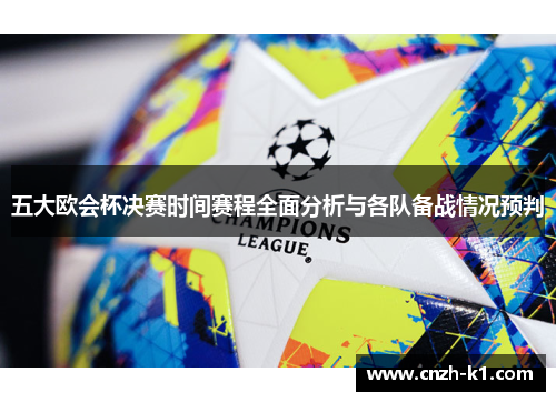 五大欧会杯决赛时间赛程全面分析与各队备战情况预判