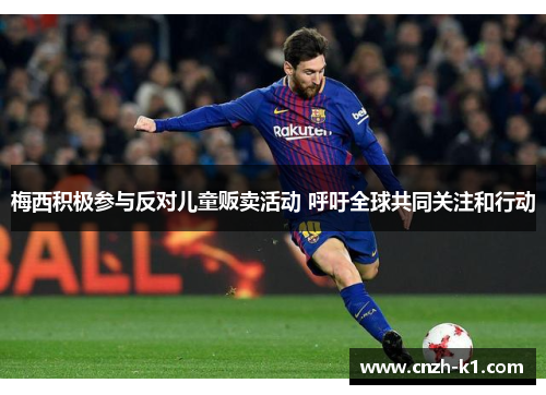 梅西积极参与反对儿童贩卖活动 呼吁全球共同关注和行动