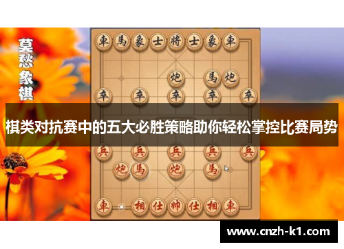 棋类对抗赛中的五大必胜策略助你轻松掌控比赛局势 棋类对抗赛中的五大必胜策略助你轻松掌控比赛局势
