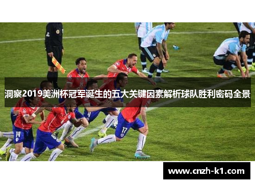 洞察2019美洲杯冠军诞生的五大关键因素解析球队胜利密码全景 洞察2019美洲杯冠军诞生的五大关键因素解析球队胜利密码全景