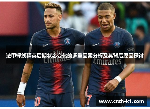 法甲锋线精英后期状态变化的多重因素分析及其背后原因探讨