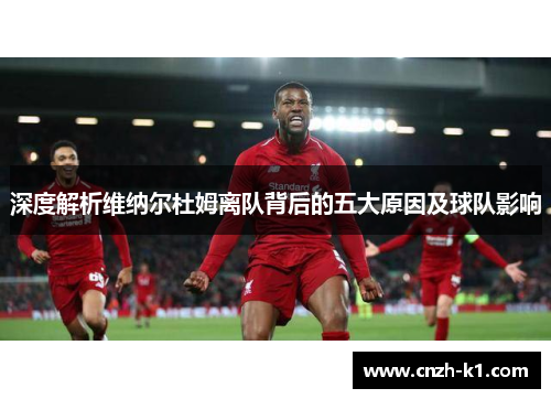 深度解析维纳尔杜姆离队背后的五大原因及球队影响 深度解析维纳尔杜姆离队背后的五大原因及球队影响