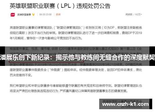 潘展乐创下新纪录：揭示他与教练间无缝合作的深度默契