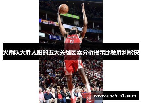 火箭队大胜太阳的五大关键因素分析揭示比赛胜利秘诀