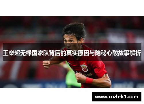 王燊超无缘国家队背后的真实原因与隐秘心酸故事解析 王燊超无缘国家队背后的真实原因与隐秘心酸故事解析