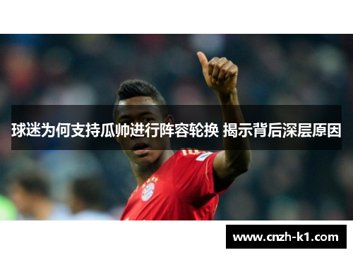 球迷为何支持瓜帅进行阵容轮换 揭示背后深层原因 球迷为何支持瓜帅进行阵容轮换 揭示背后深层原因