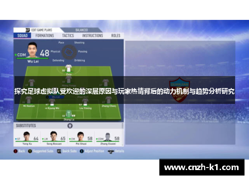 探究足球虚拟队受欢迎的深层原因与玩家热情背后的动力机制与趋势分析研究 探究足球虚拟队受欢迎的深层原因与玩家热情背后的动力机制与趋势分析研究